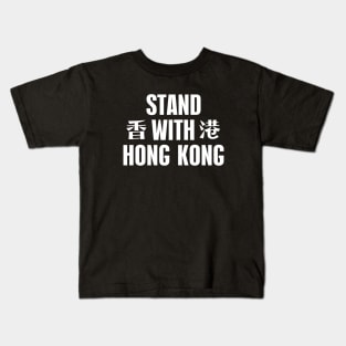 STAND WITH HONG KONG 香港 HONG KONG PROTEST Kids T-Shirt